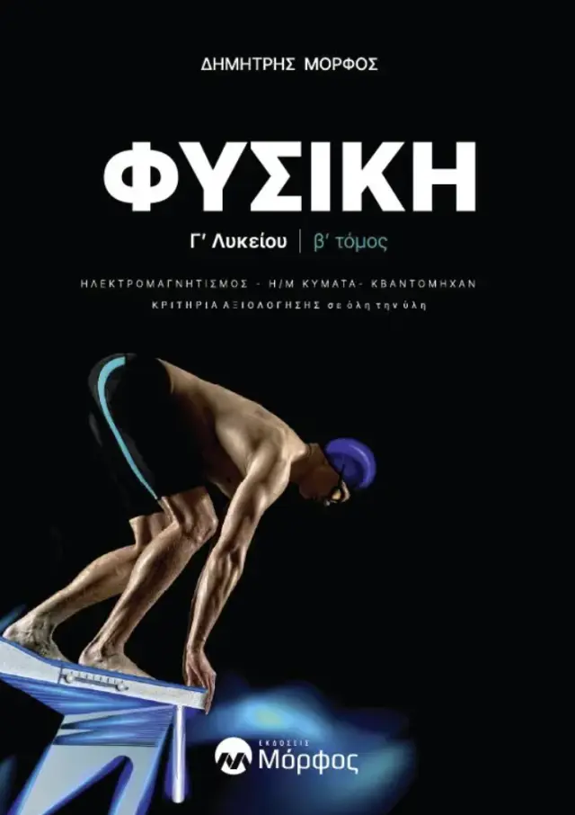 Φυσική Γ΄ Λυκείου Β΄ τόμος