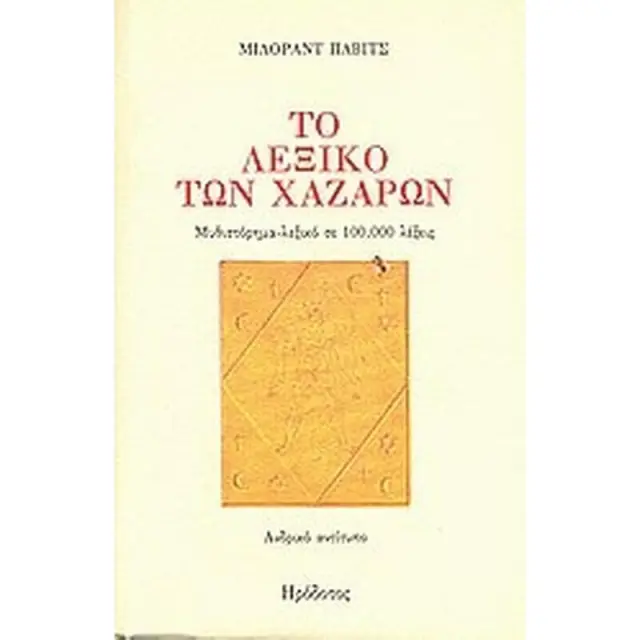 ΤΟ ΛΕΞΙΚΟ ΤΩΝ ΧΑΖΑΡΩΝ ΜΥΘΙΣΤΟΡΗΜΑ - ΛΕΞΙΚΟ ΣΕ 100.000 ΛΕΞΕΙΣ