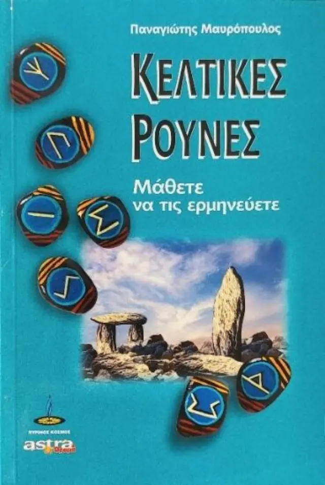 Ερμηνεύοντας τις κελτικές ρούνες