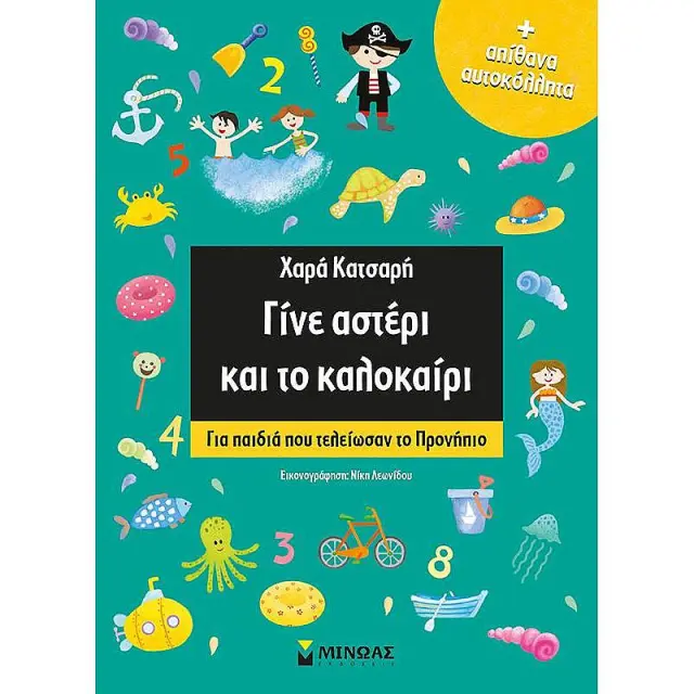 Γινε Αστερι Και Το Καλοκαιρι! Για Παιδια Που Τελειωσαν Το Προνηπιο