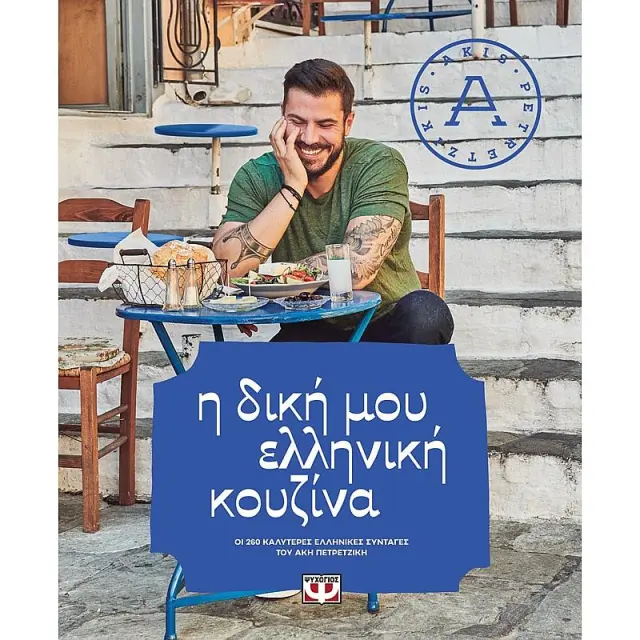 Βιβλίο Μαγειρικής "Η δική μου ελληνική κουζίνα", Άκης Πετρετζίκης - 336 σελίδες 9786180128048