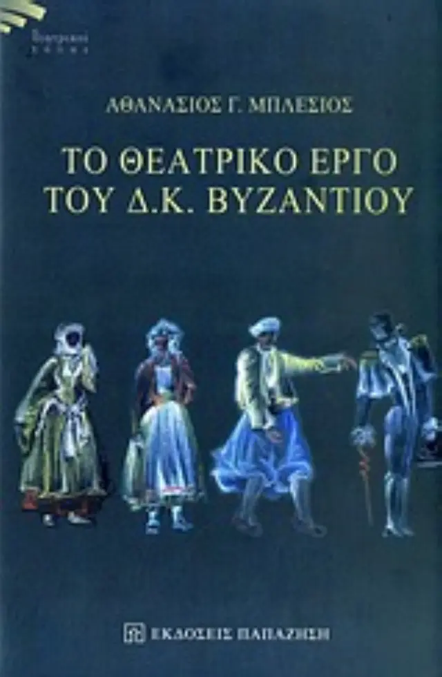 Το θεατρικό έργο του Δ. Κ. Βυζαντίου