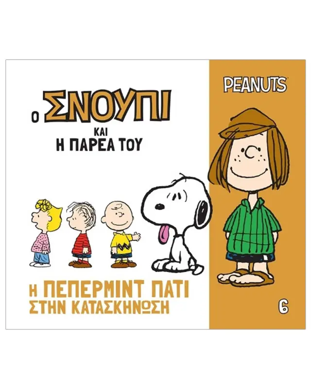 Ο ΣΝΟΥΠΙ ΚΑΙ Η ΠΑΡΕΑ ΤΟΥ 6: Η ΠΕΠΕΡΜΙΝΤ ΠΑΤΙ ΣΤΗΝ ΚΑΤΑΣΚΗΝΩΣΗ