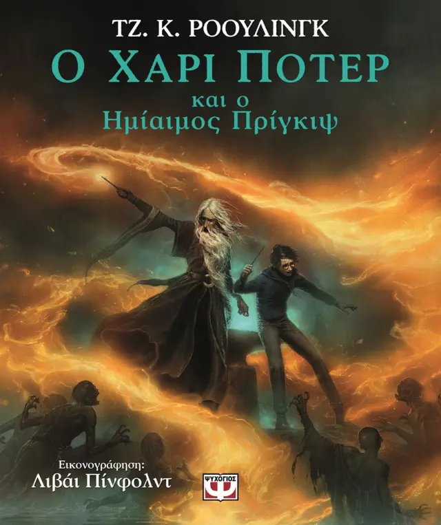 Ο Χάρι Πότερ και ο Ημίαιμος Πρίγκιψ / J.K. Rowling (Ψυχογιός)