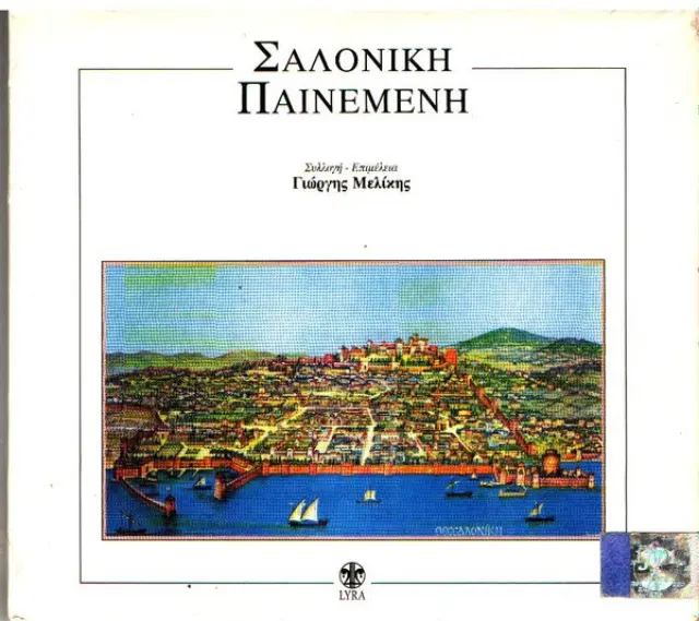 Γιώργης Μελίκης* - Σαλονίκη Παινεμένη (CD)