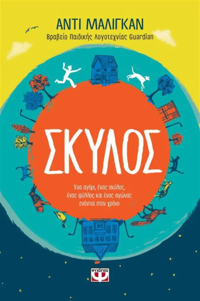 Σκύλος / Andy Mulligan (Ψυχογιός)
