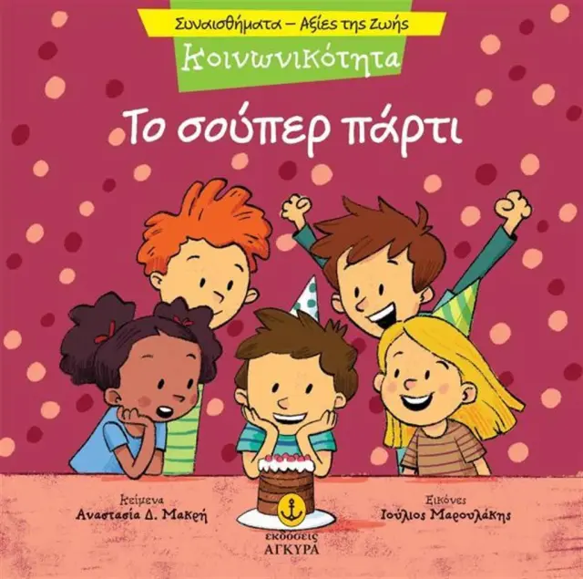 Κοινωνικότητα: Το σούπερ πάρτι / Αναστασία Δ. Μακρή (Άγκυρα)