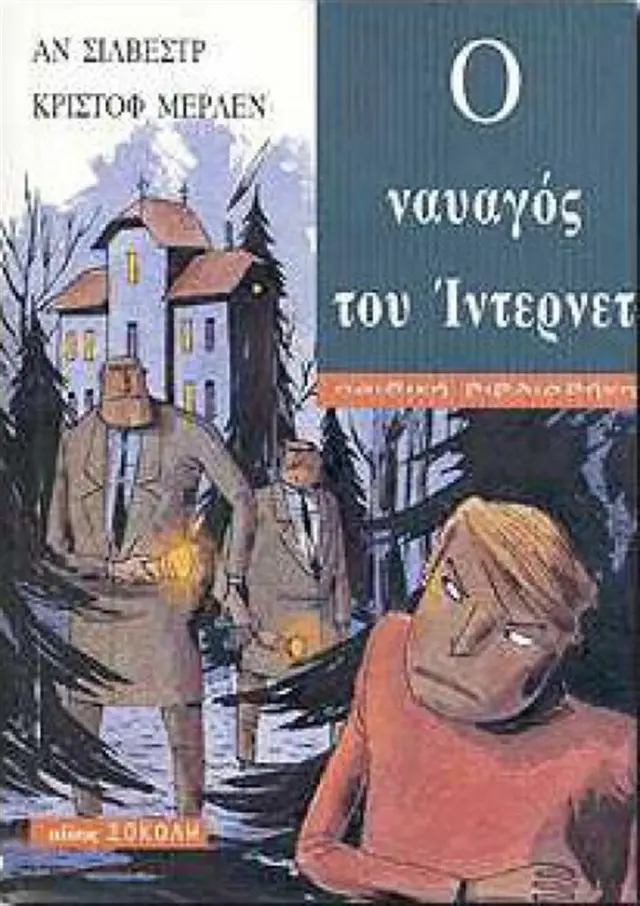 Ο ναυαγός του Ίντερνετ / Anne Silvestre (Σοκόλη)