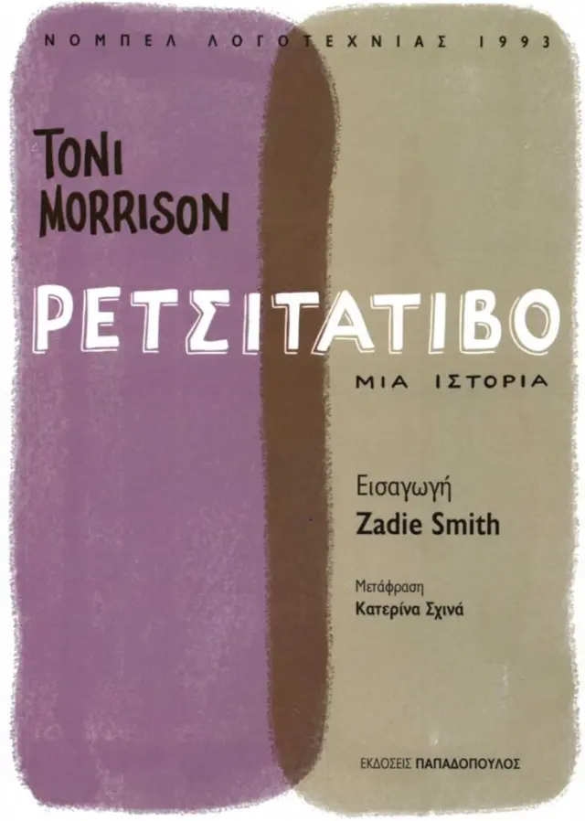 Ρετσιτατίβο / Toni Morrison (Παπαδόπουλος)