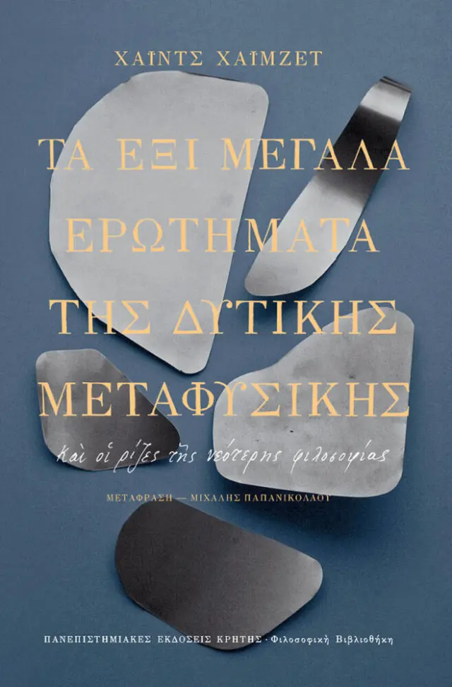 ΤΑ ΕΞΙ ΜΕΓΑΛΑ ΕΡΩΤΗΜΑΤΑ ΤΗΣ ΔΥΤΙΚΗΣ ΜΕΤΑΦΥΣΙΚΗΣ ΚΑΙ ΟΙ ΡΙΖΕΣ ΤΗΣ ΝΕΟΤΕΡΗΣ ΦΙΛΟΣΟΦΙΑΣ