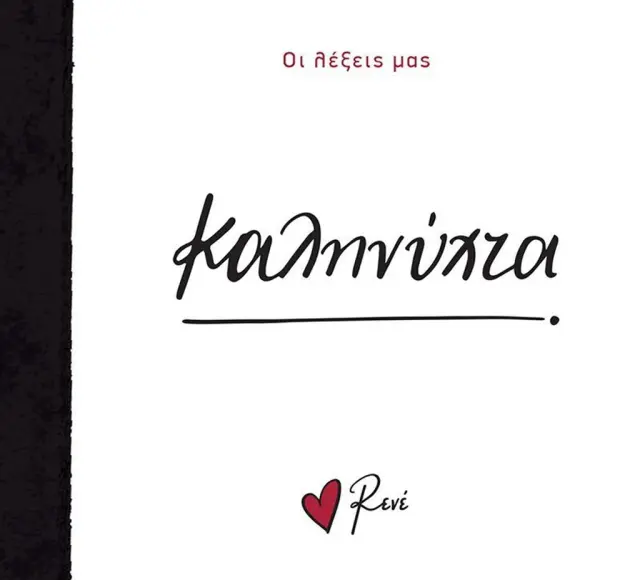 Οι λέξεις μας: Καληνύχτα - Ρενέ (Χάρτινη Πόλη)