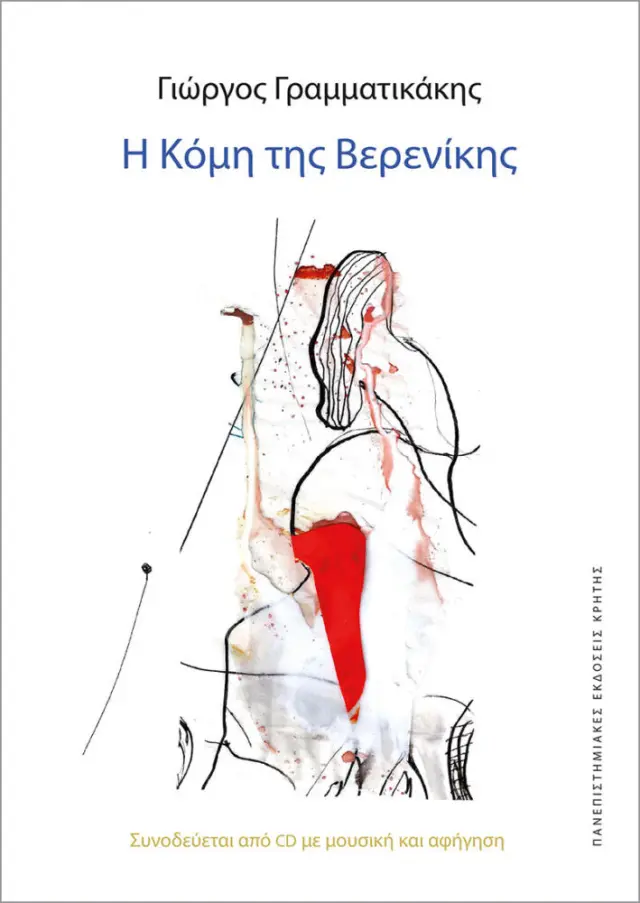Η ΚΟΜΗ ΤΗΣ ΒΕΡΕΝΙΚΗΣ (ΝΕΑ ΜΕ CD)