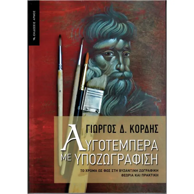 Αυγοτέμπερα με Υποζωγράφιση