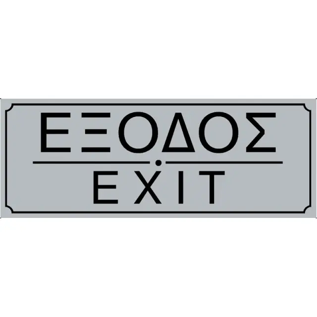 Πινακίδα Σήμανσης Έξοδος PVC 75x200mm