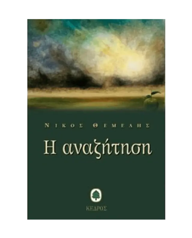 Η Αναζήτηση