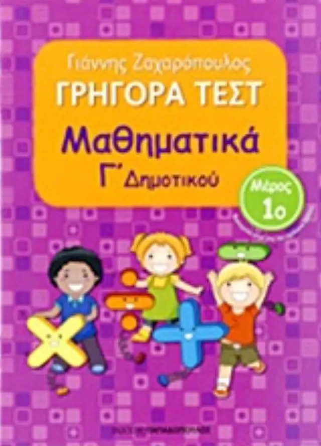 ΓΡΗΓΟΡΑ ΤΕΣΤ ΜΑΘΗΜΑΤΙΚΑ Γ ΔΗΜΟΤΙΚΟΥ ΜΕΡΟΣ 1Ο