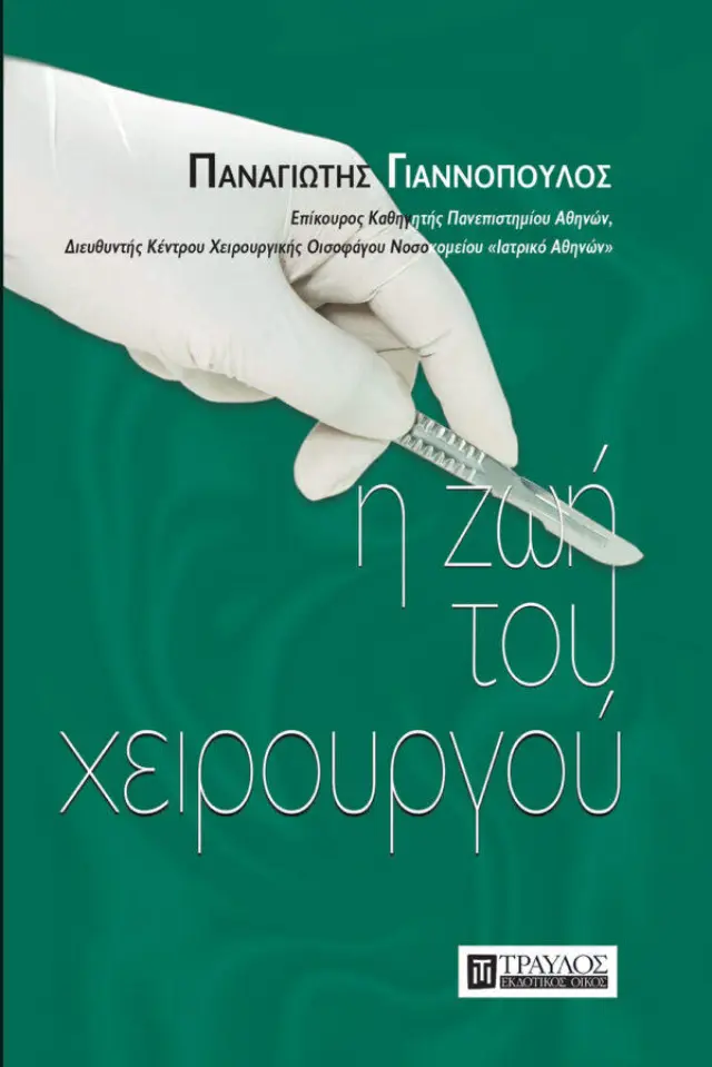 Η Ζωή του Χειρουργού
