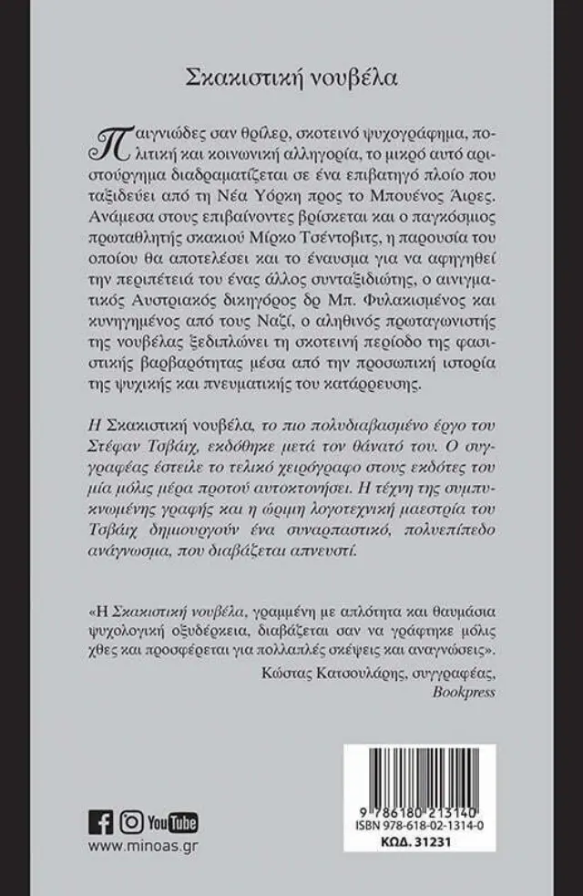Σκακιστική νουβέλα - Stefan Zweig (Μίνωας) 2
