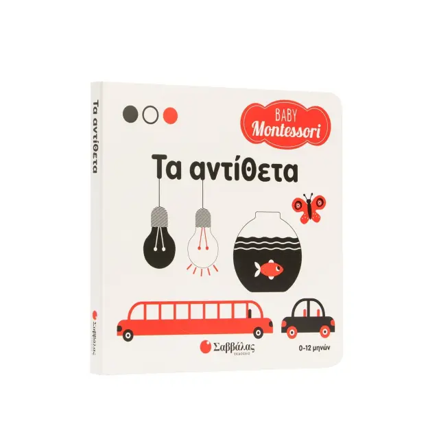 Εκδόσεις Σαββάλας Βιβλίο Baby Montessori Τα Αντίθετα 0+ Μηνών