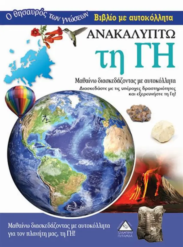 Ανακαλύπτω τη Γη (Τζιαμπίρης - Πυραμίδα)