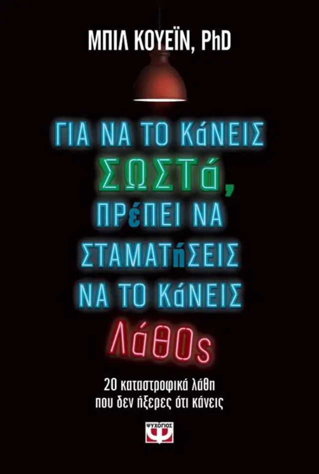 Για να το κάνεις σωστά, πρέπει να σταματήσεις να το κάνεις λάθος / Bill Quain (Ψυχογιός)