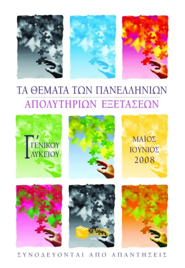 Τα θέματα των Πανελλήνιων απολυτήριων εξετάσεων Γ Γενικού Λυκείου (Μάιος – Ιούνιος 2008)