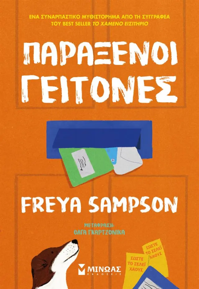 Παράξενοι γείτονες / Freya Sampson (Μίνωας)