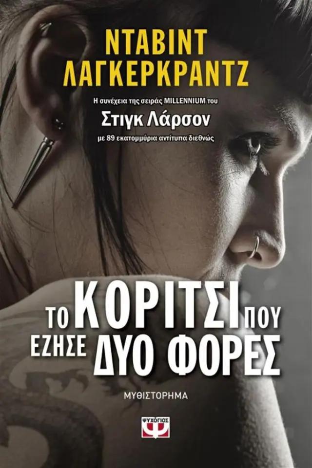 Το κορίτσι που έζησε δύο φορές - David Lagercrantz (Ψυχογιός)