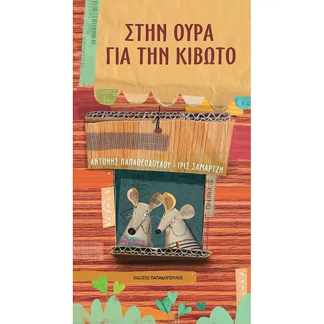 Στην ουρά για την κιβωτό / Αντώνης Παπαθεοδούλου (Παπαδόπουλος)