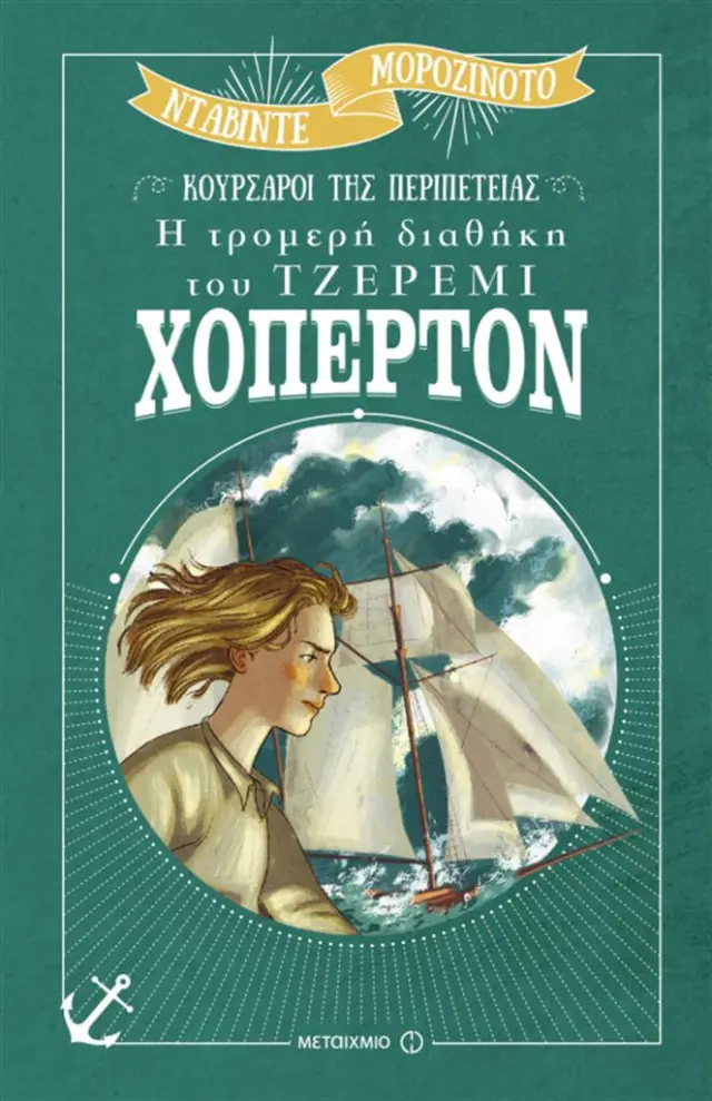 Η τρομερή διαθήκη του Τζέρεμι Χόπερτον / Davide Morosinotto (Μεταίχμιο)