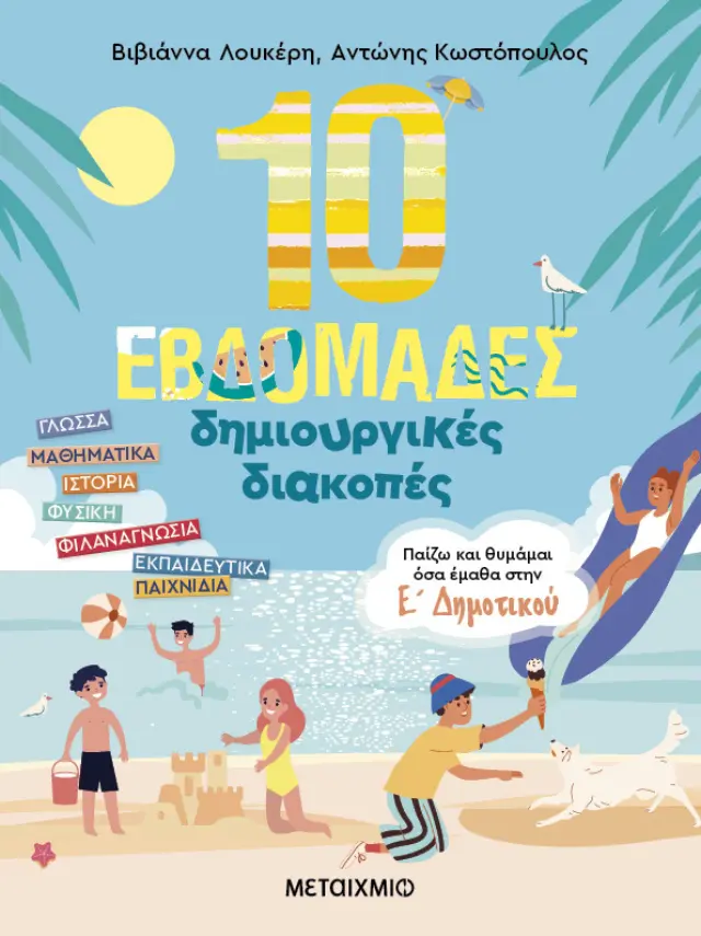 10 εβδομάδες δημιουργικές διακοπές - Παίζω και θυμάμαι όσα έμαθα στην Ε΄ Δημοτικού