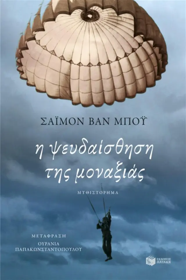 Η ψευδαίσθηση της μοναξιάς - Van Booy Simon (Εκδόσεις Πατάκη)