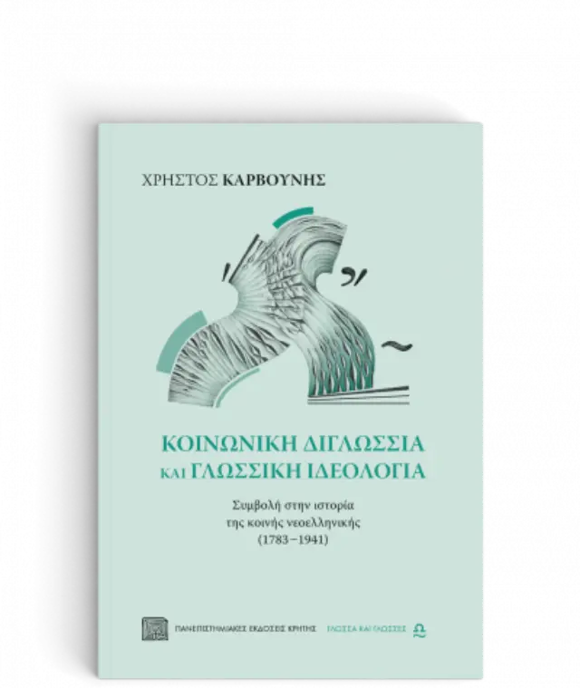 ΚΟΙΝΩΝΙΚΗ ΔΙΓΛΩΣΣΙΑ ΚΑΙ ΓΛΩΣΣΙΚΗ ΙΔΕΟΛΟΓΙΑ