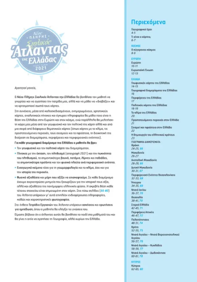 Νέος πλήρης σχολικός άτλαντας της Ελλάδας / Θ. Σαββάλα - Δ. Αυγερινός (Σαββάλας) 3