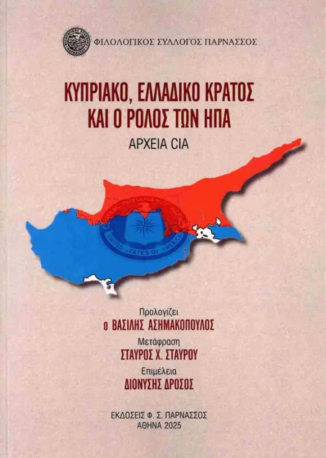 Κυπριακό, Ελλαδικό κράτος και ο ρόλος των ΗΠΑ - αρχεία CIA
