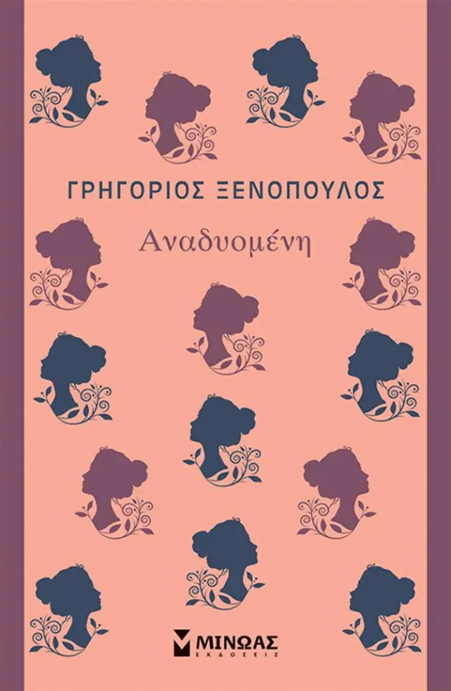 Αναδυομένη / Γρηγόριος Ξενόπουλος (Μίνωας)