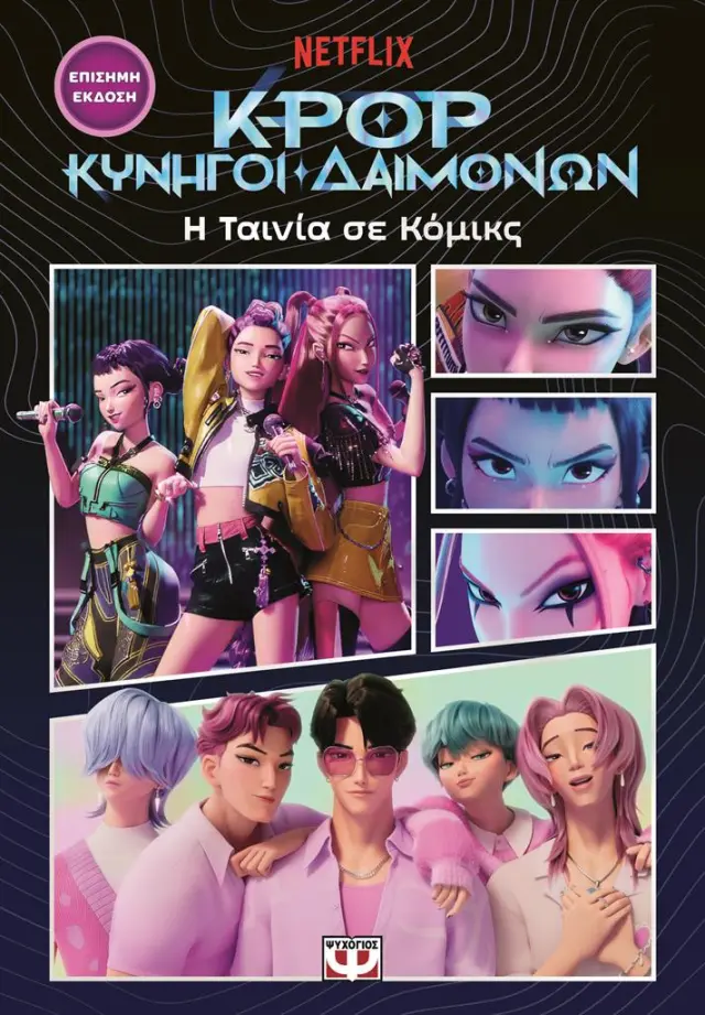 K-POP ΚΥΝΗΓΟΙ ΔΑΙΜΟΝΩΝ: Η ΤΑΙΝΙΑ ΣΕ ΚΟΜΙΚΣ (ΕΠΙΣΗΜΗ ΕΚΔΟΣΗ)