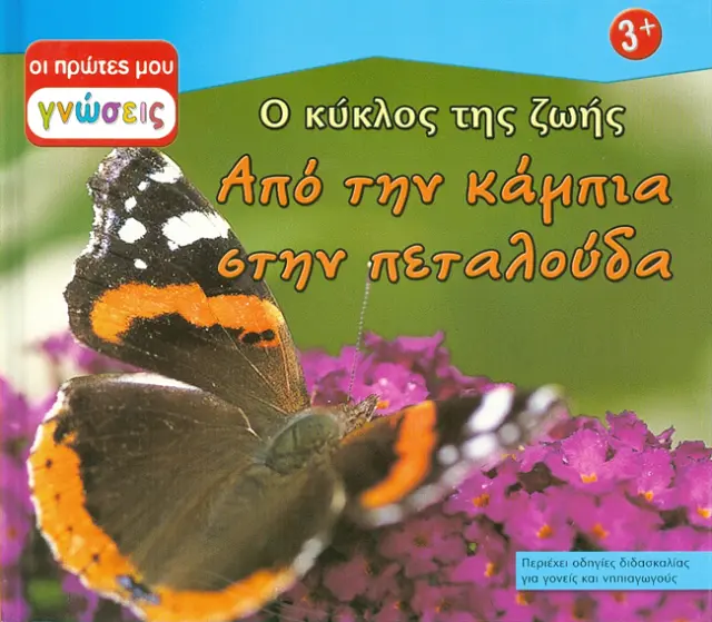 Από την κάμπια στην πεταλούδα: Ο κύκλος της ζωής (Οι πρώτες μου γνώσεις)