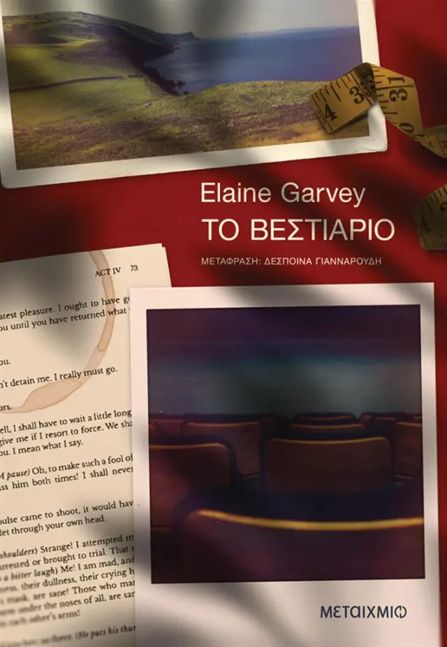 Το βεστιάριο / Elaine Garvey (Μεταίχμιο)