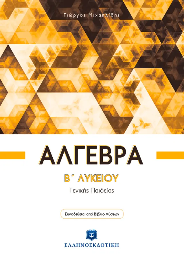 Άλγεβρα Β΄ λυκείου Γενικής παιδείας / Γιώργος Μ. Μιχαηλίδης (Ελληνοεκδοτική)