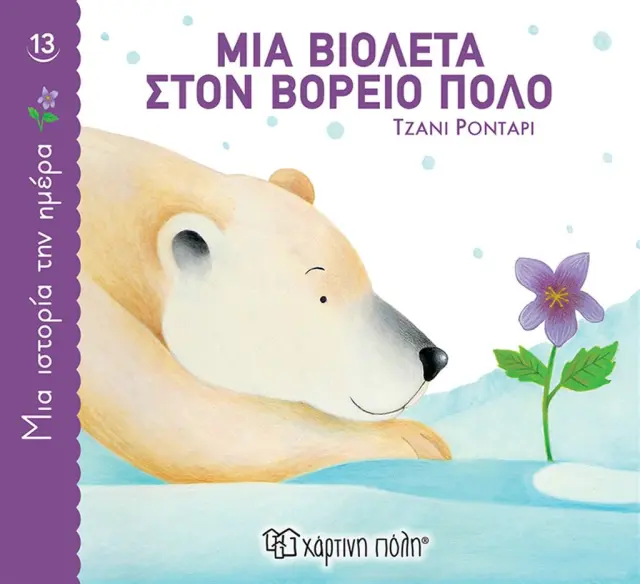 Μια Βιολέτα στον Βόρειο Πόλο / Τζάνι Ροντάρι (Χάρτινη Πόλη)
