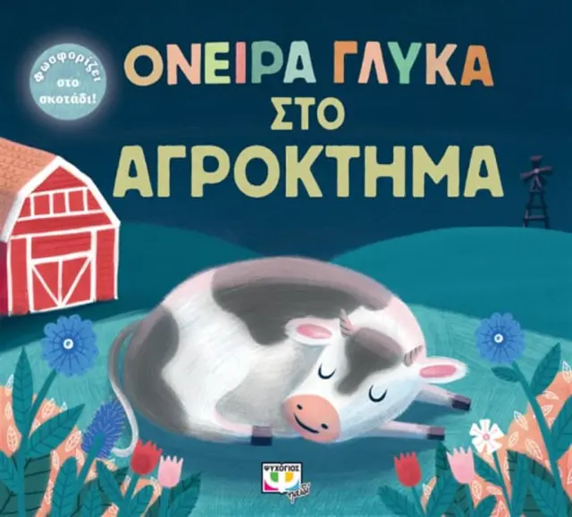 Όνειρα Γλυκά στο Αγρόκτημα - Εκδόσεις Ψυχογιός