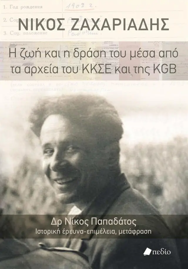 Νίκος Ζαχαριάδης Η ζωή και η δράση του μέσα από τα αρχεία του ΚΚΣΕ και της KGB / Δρ. Νίκος Παπαδάτος (Πεδίο)