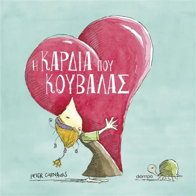 Η καρδιά που κουβαλάς / Peter Carnavas (Διόπτρα)