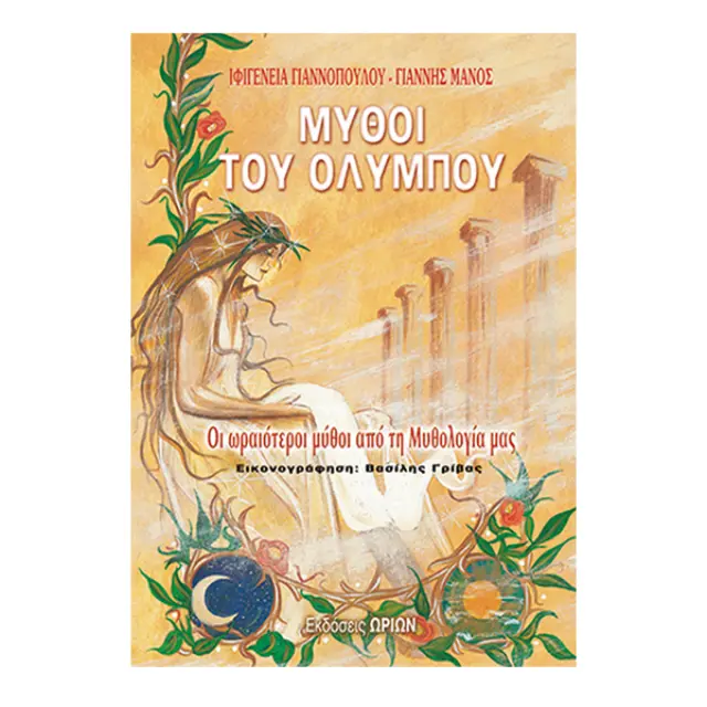 Μύθοι του Ολύμπου