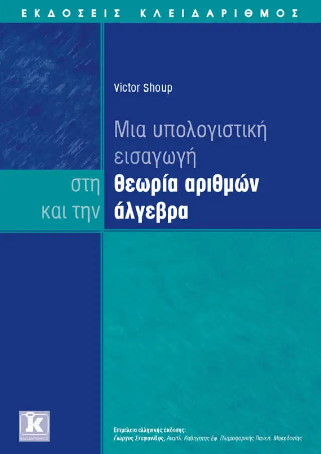 Υπολογιστική εισαγωγή στην θεωρία αριθμών και την άλγεβρα