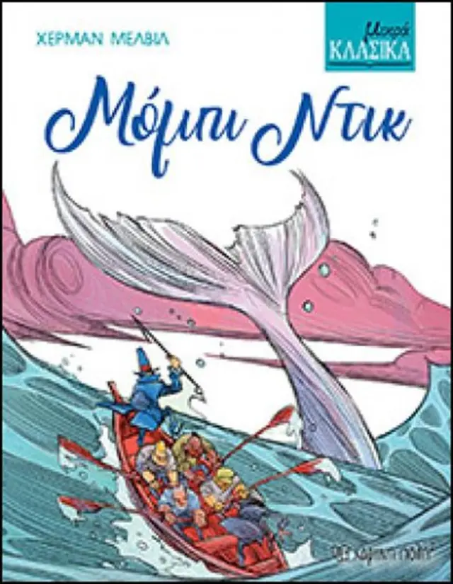 Μόμπι Ντικ / Herman Melville (Χάρτινη Πόλη)