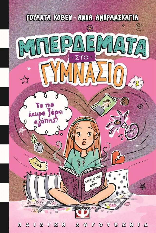 Μπερδέματα στο Γυμνάσιο 2: Το πιο άκυρο ξόρκι αγάπης / Γουάντα Κόβεν (Ψυχογιός)