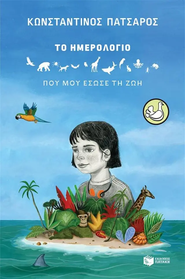 Το ημερολόγιο που μου έσωσε τη ζωή / Κωνσταντίνος Πατσαρός (Εκδόσεις Πατάκη)