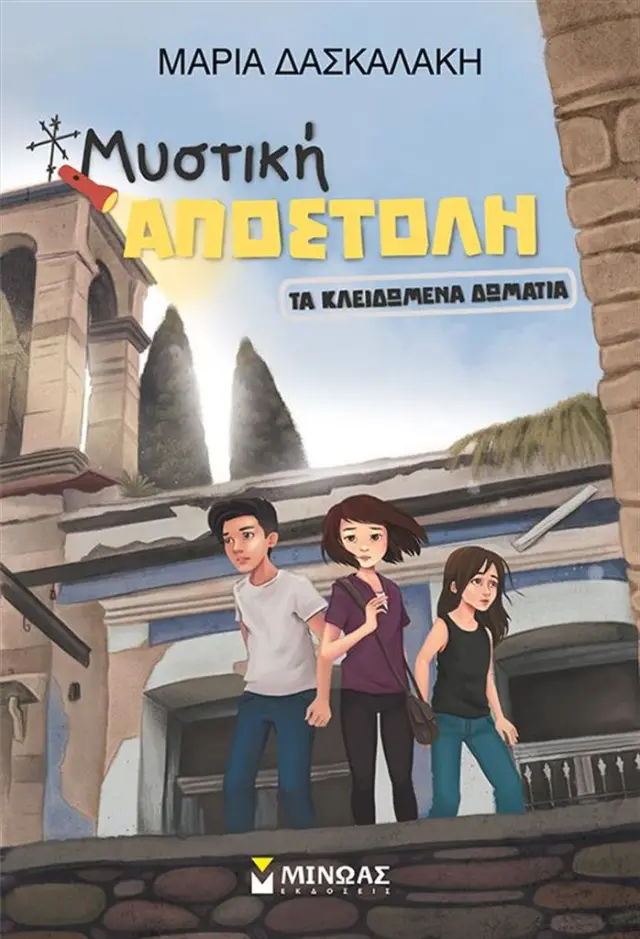Μυστική αποστολή: Tα κλειδωμένα δωμάτια / Μαρία Δασκαλάκη (Μίνωας)